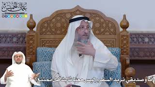 402 - أنا وصديقي نريد السفر وليس معنا ثالث هل نمتنع؟ - عثمان الخميس