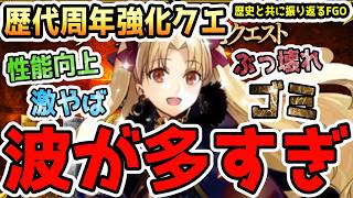 【FGO】歴代周年強化クエストは波多すぎぃ！歴史と共に振り返るFGO周年強化クエスト編【ゆっくり】