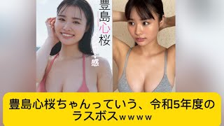 豊島心桜ちゃんっていう、令和5年度のラスボスｗｗｗｗ#豊島心桜#イケおじ認定