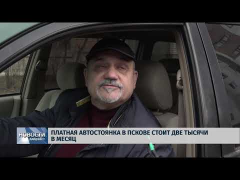 Новости Псков 15.01.2020 / Псковичи паркуются на газонах из-за нехватки парковок