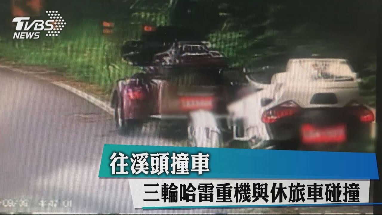 往溪頭撞車 三輪哈雷重機與休旅車碰撞