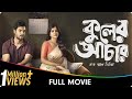 Antardhaan Bangla Full Movie Tanushree Chakraborty Rajatabha Dutta Parambrata Chattopadhyay