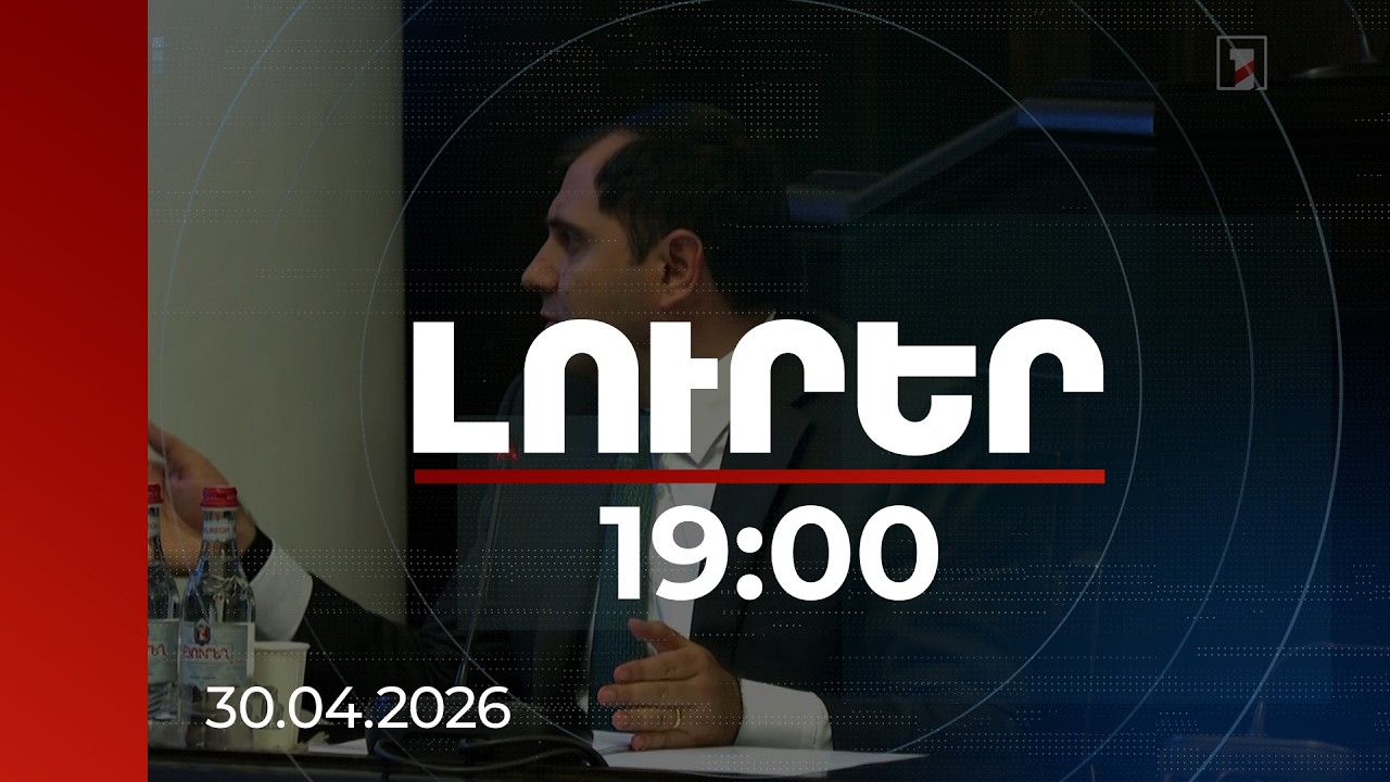 Լուրեր 19:00 | 2850 շահառուի բնակարանի հարցն առաջիկա 4 տարում փուլային կարգով կլուծվի. Պապիկյան