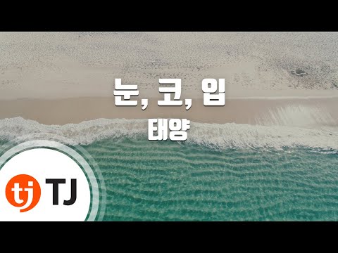 [TJ노래방 / 멜로디제거] 눈, 코, 입 - 태양 (TAE YANG) / TJ Karaoke