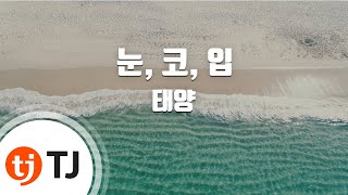 [TJ노래방 / 멜로디제거] 눈, 코, 입 - 태양 (TAE YANG) / TJ Karaoke