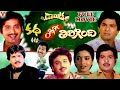 DAMMIT KATHA ADDAM THIRIGINDI TELUGU MOVIE RAJENDRA PRASAD CHANDRA MOHAN JEEVITHA V9 VIDEOS