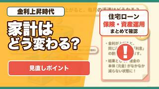 金利上昇で家計はどう変わる？住宅ローン・保険・資産運用の見直しポイント