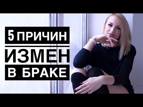 5 КЛЮЧЕВЫХ причин измен в браке - ПРАВДА И МИФЫ! Настоящие причины измен!