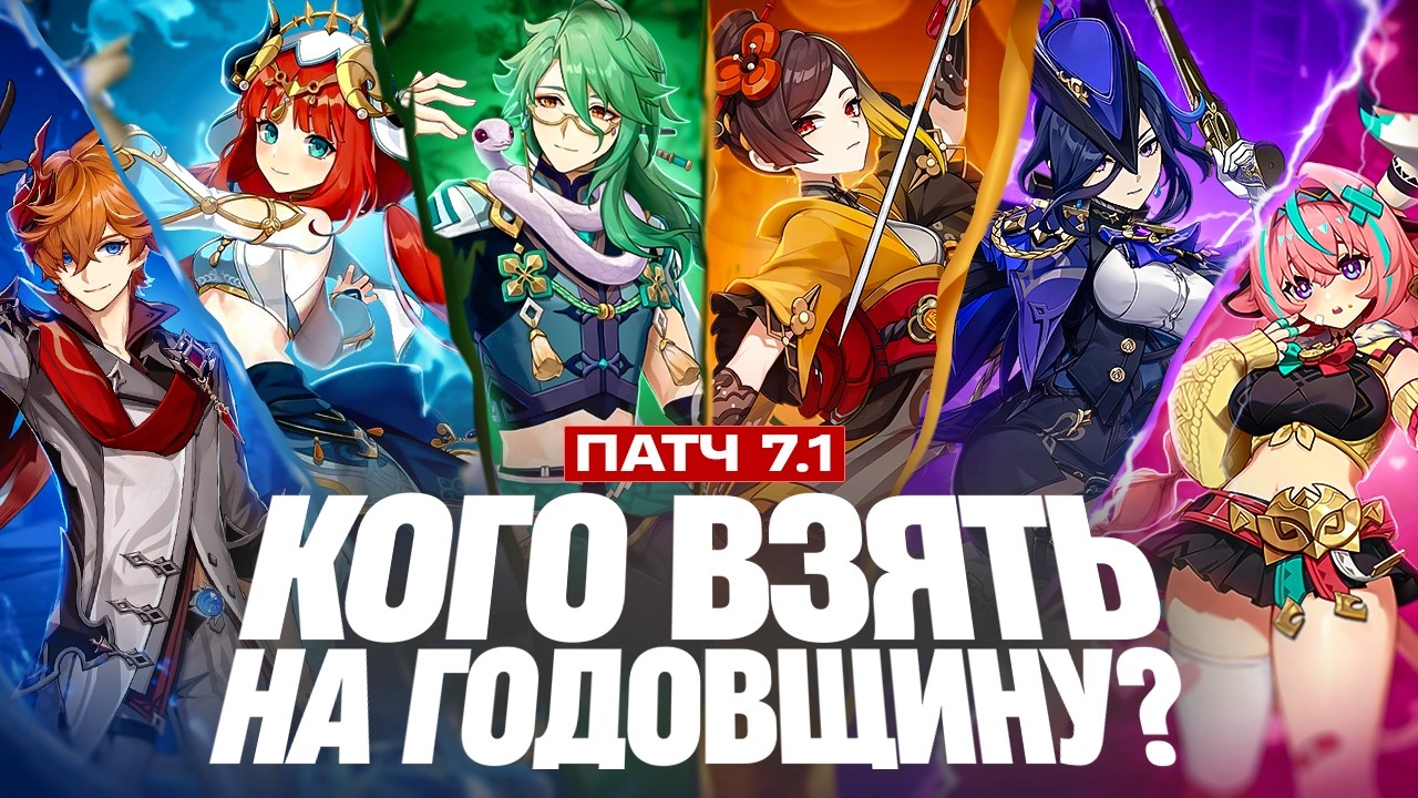 АКТУАЛЬНЫЙ РАЗБОР ВСЕХ ПЕРСОНАЖЕЙ ИЗ СЕЛЕКТОРА 7.1 + СТАНДАРТ (Genshin Impact)