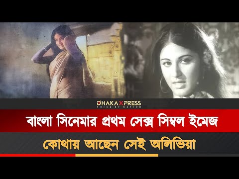 অলিভিয়া কেনো এত আড়ালে থাকেন