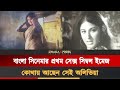 অলিভিয়া কেনো এত আড়ালে থাকেন Olivia Gomez Dhallyw