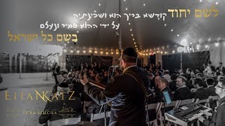 Eitan Katz Chupa - L'shem Yichud - איתן כ״ץ - לשם יחוד