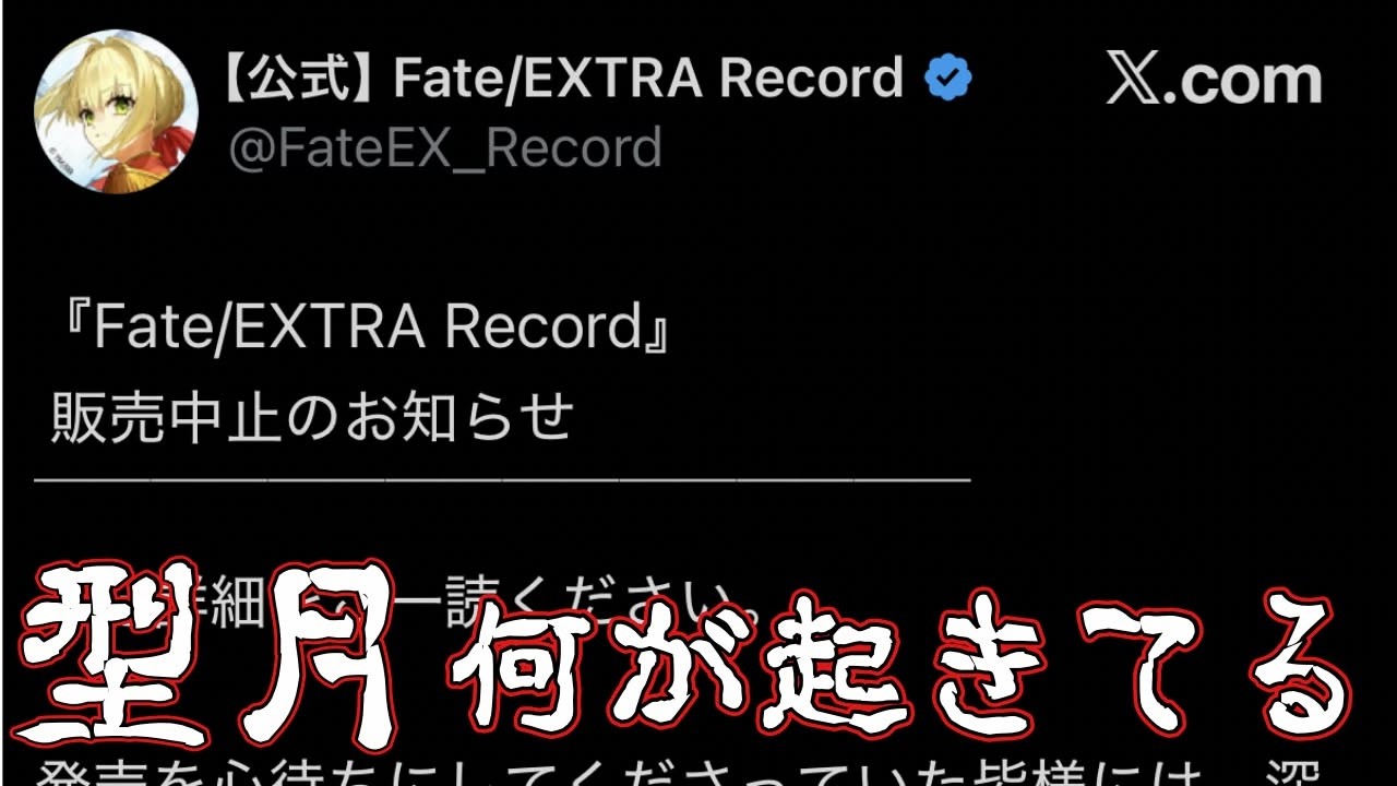 EXTRAﾚｺｰﾄﾞ発売延期の話題→誰も型月を擁護していない→ｻﾑﾚﾑ40万はすごい→6年は待ってくれた→今後FGOにも影響がある→どこまで中身を作ってたのか→新ﾊﾟﾌﾞﾘｯｼｬｰは現れるのか