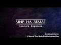 Алексей Каратаев - Мир на земле (С Рождеством) 