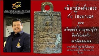 เหรียญหล่อโบราญหลวงปู่ศุข พิมพ์บัวเล็บช้าง หยิบกล้องส่องพระกับโทนบางแค เหรียญหล่อโบราญหลวงปู่ศุข พิมพ์บัวเล็บช้าง หยิบกล้องส่องพระกับโทนบางแค