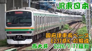 <JR東日本>国府津車両ベースE231系K-40編成 西大井 2026/7/11撮影/JR-East E231 series K-40 Nishi-Oi