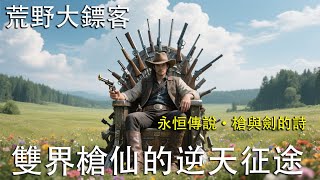 荒野大鏢客Red Dead Redemption/左輪創世錄：雙界槍仙的逆天征途/＃玄幻奇幻＃異世冒險＃荒野大鏢客＃奇幻＃遊戲＃小說