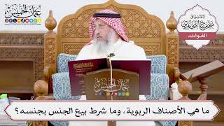 [914] ما هي الأصناف الربوية، وما شرط بيع الجنس بجنسه؟ - عثمان الخميس