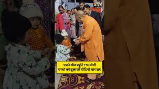 अपने गॉव पहुंचे CM योगी बच्चों को दुलारते वीडियो वायरल