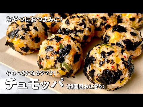 新生活のお弁当にも!やみつきになるウマさ!韓国風おにぎりチュモッパの作り方 のサムネイル