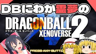 【一気見まとめ】DBにわか霊夢のドラゴンボールゼノバース2実況総集編【ドラゴンボールゼノバース2】【ゆっくり実況】【ボイスロイド実況】