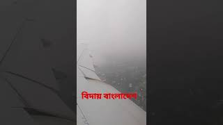 Download lagu বিদায় বাংলাদেশ #সৌদিআরবপ্রবাসী #saudiarabia mp3