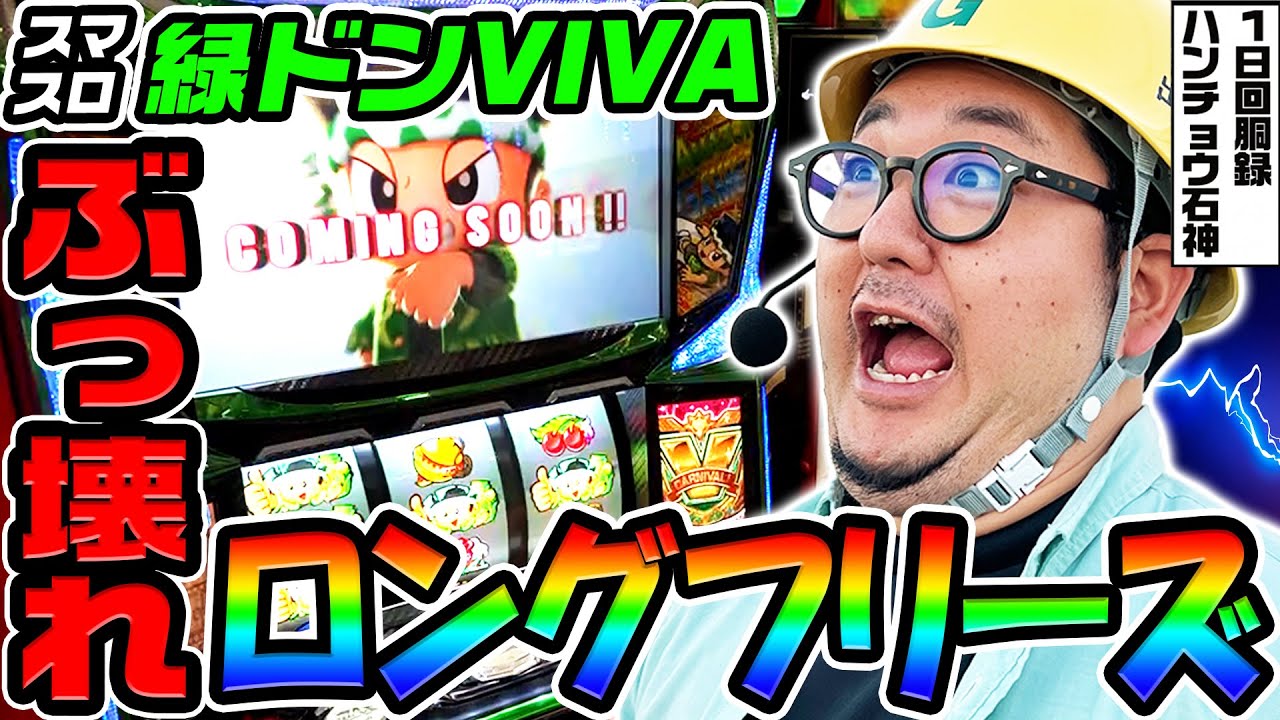 スマスロ緑ドンでぶっ壊れロングフリーズ｜1GAMEガット石神の1日回胴録「ハンチョウ石神」# 139【パチスロ・スロット】