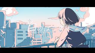 白のはじまり / 初音ミク