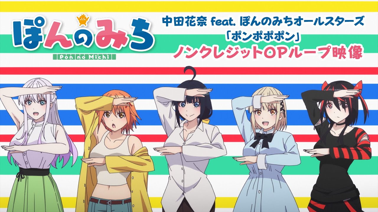 ポンポポポン / 中田花奈 feat. ぽんのみちオールスターズ