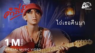 ไถ่เธอคืนมา – พงษ์สิทธิ์ คำภีร์