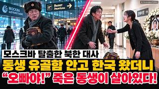 Download lagu 32년 전 불타 죽은 여동생 유골함 품고 모스크바를 탈출한 북한 대사! 인천공항 입국장에서 죽은 동생이 걸어 나오자 공항이 눈물바다 된 이유 mp3