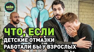 Детские отмазки во взрослой жизни - Видео онлайн