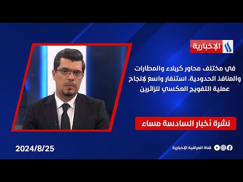 شاهد بالفيديو.. في مختلف محاور كربلاء والمطارات والمنافذ الحدودية. استنفار واسع لإنجاح عملية التفويج العكسي للزائرين
