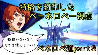 【EXVS2実況】ペネロペ道part８　ペーネロペーで特格を封印した結果【ペーネロペー視点】