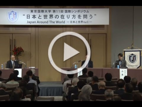 東京国際大学 第11回 国際シンポジウム 「Japan Around The World －日本と世界 Part 8－」5/5（2023.10.20）