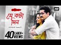 Je Kawta Din Reprise Male যে কটা দিন Lyrical Anupam Roy Dwitiyo Purush Srijit SVF Mu