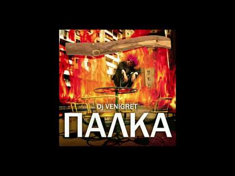 DJ VENIGRET Тетя Зина альбом ПАЛКА (перезалив)