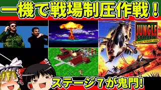 【ゆっくり実況】ジャングルストライクをクリア【レトロゲーム】