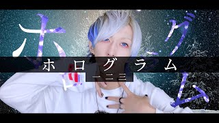 【思い出の底へ沈め】一二三 - ホログラムを歌ってみた / ましゅー Vocal Cover.(+5キー)