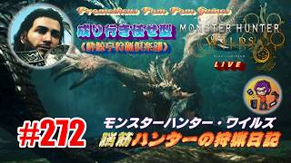#272 【MHWs】脳筋ハンターの狩猟日記（無言配信）ヒラバミの多頭狩りがワチャワチャで楽しい！