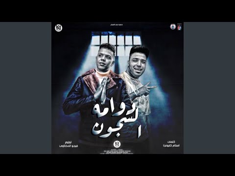 مهرجان ولا قرني feat كابونجا