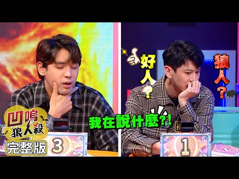 【娛樂百分百】2021.12.20《凹嗚狼人殺》黃偉晉、邱鋒澤、陳零九│孫沁岳、曉帆、楊士弘、篠崎泫、賴晏駒、徐謀俊、雨婷