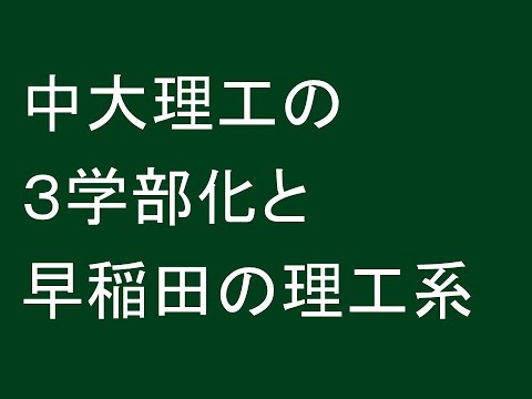 経営情報学科 中大理工の３学部化と早稲田の理工系３学部を比較する