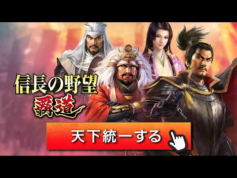 信長の野望覇道の紹介動画