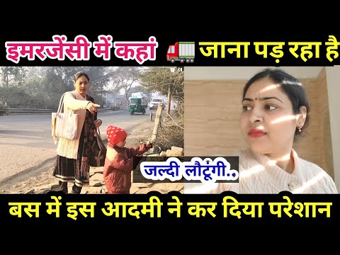 इमरजेंसी में कहां जाना पड़ रहा है🧐जल्दी लौटूंगी बस मैं इस आदमी ने कर दिया परेशान 