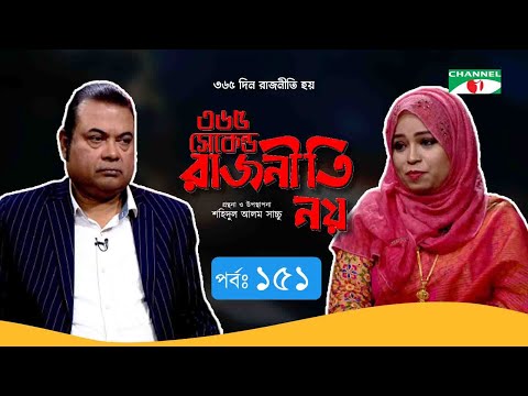 ৩৬৫ সেকেন্ড রাজনীতি নয় | EP -151 | Rokeya Sultana Poly | Shahidul Alam Sachchu | Channeli Tv