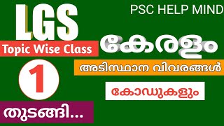 LGS TOPIC WISE CLASS  part 1 // KERALA BASIC QUESTIONS // കേരളം - അടിസ്ഥാന വിവരങ്ങൾ