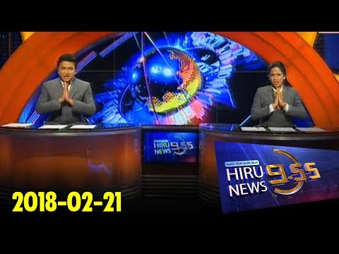Hiru News 9.55 PM | 2018-02-21