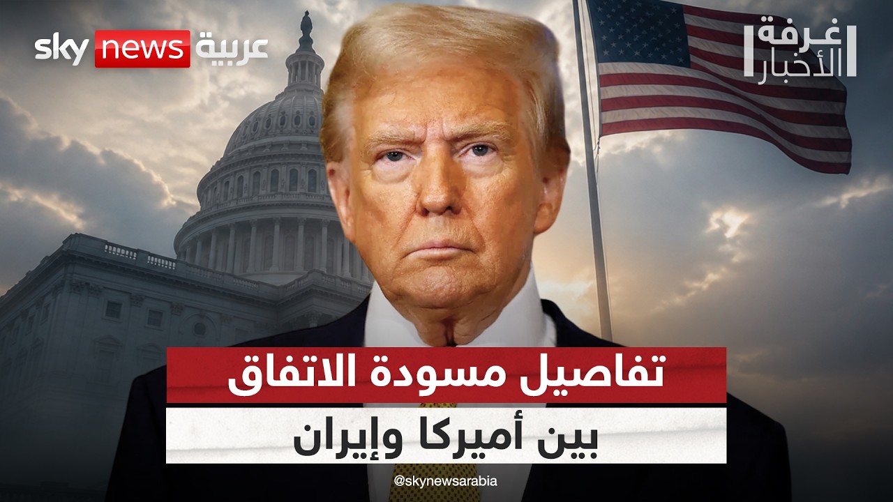 فيديو | تسريبات مسودة الاتفاق مع إيران.. هذه أبرز البنود التي طلب ترامب تعديلها | #غرفة_الأخبار
