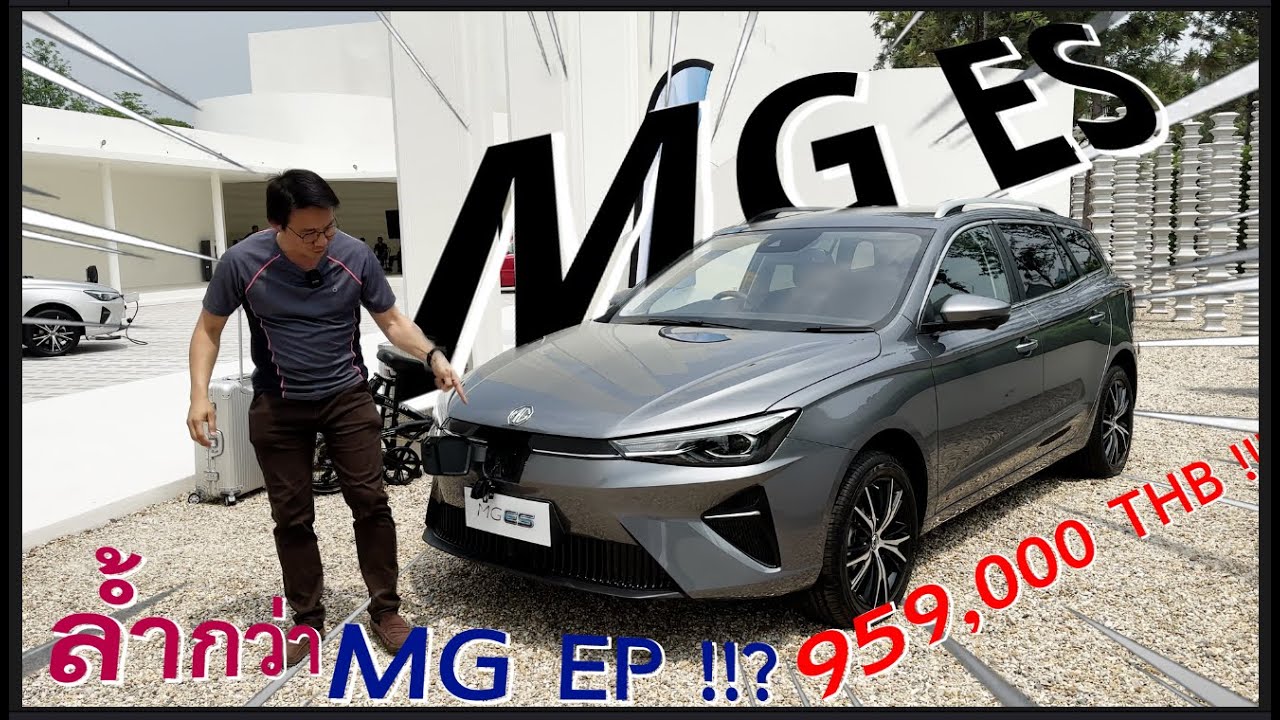 Roewe ei5 โฉมใหม่มาแล้ว!! ในไทยมันคือ MG ES Station Wagon!! ในราคา 959,000 บาท คุ้มไหมมม